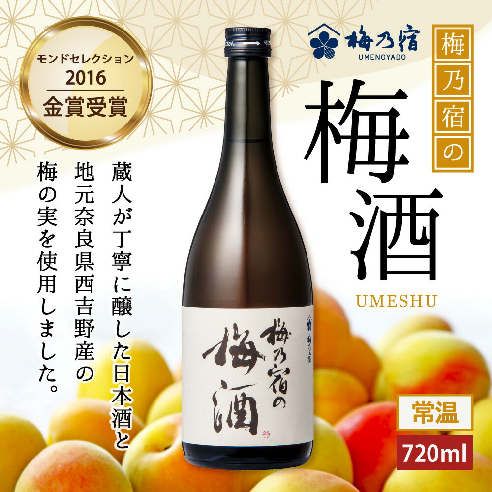 【公式】 梅乃宿 梅の宿 梅酒 720ml メ...の紹介画像2