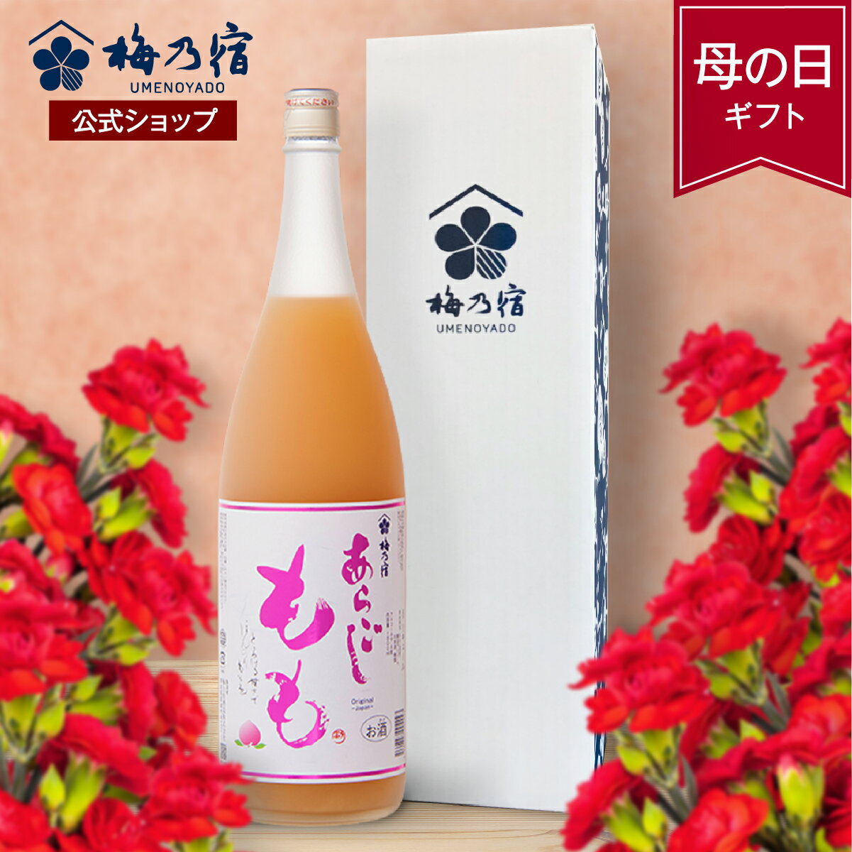 【公式】 梅乃宿 梅の宿 もも酒 あらごしもも 1800ml メーカー直送 あらごしシリーズ お酒 リキュール ギフト 人気 お歳暮 御歳暮 内祝 お祝い 贈り物 プレゼント 土産 奈良 瓶 ロック ストレート 父の日 母の日のサムネイル