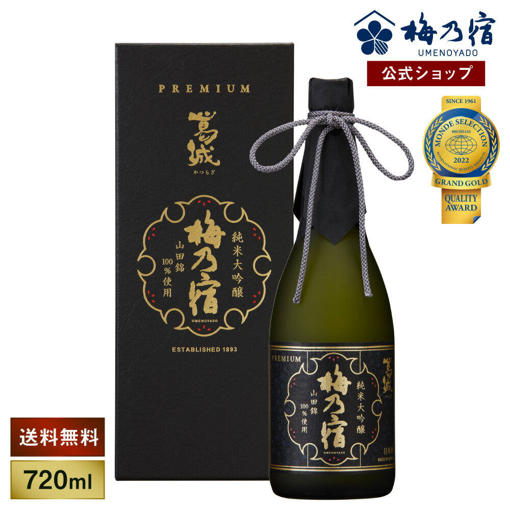 梅乃宿 メーカー直送 葛城 純米大吟醸 720ml お酒 日本酒 ギフト 人気 お歳暮 御歳暮 内祝 お祝い 贈り物 プレゼント 土産 奈良 瓶 冷 モンドセレクション2022 最高金賞受賞 送料無料