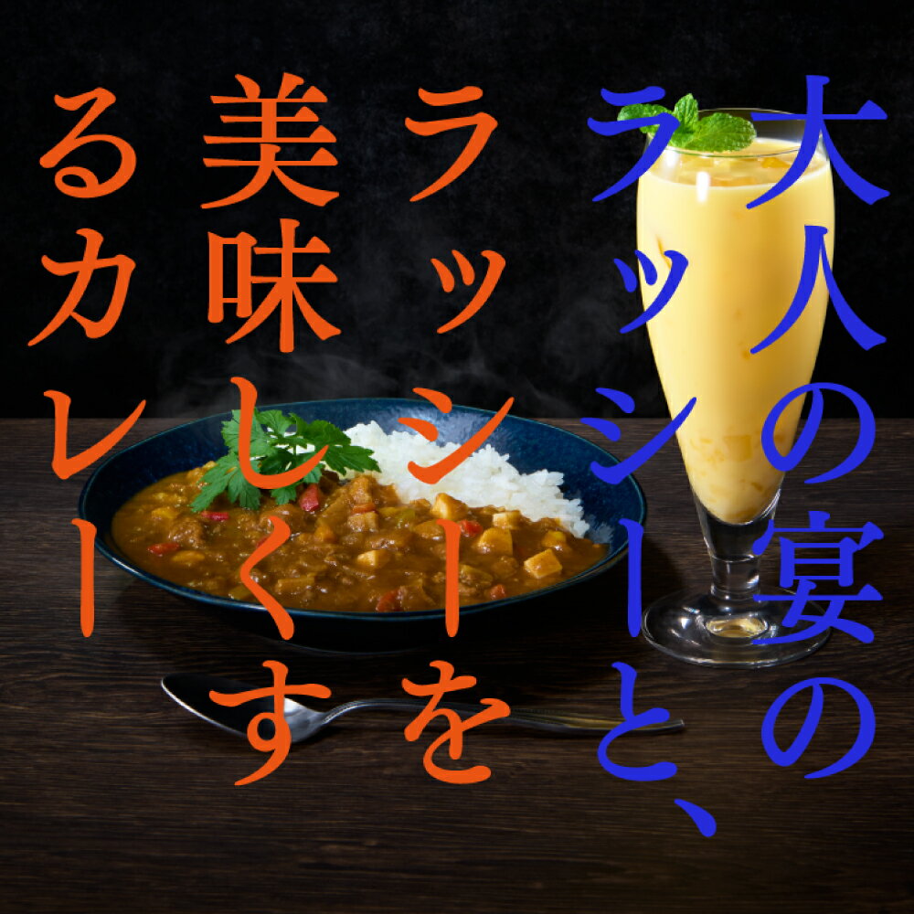 梅乃宿酒造　楽天市場店の【公式】 大人の宴のラッシーと、ラッシーを美味しくするカレー 梅乃宿 梅乃宿酒造 カレー ラッシー ギフト プレゼント EC限定商品｜アングル2