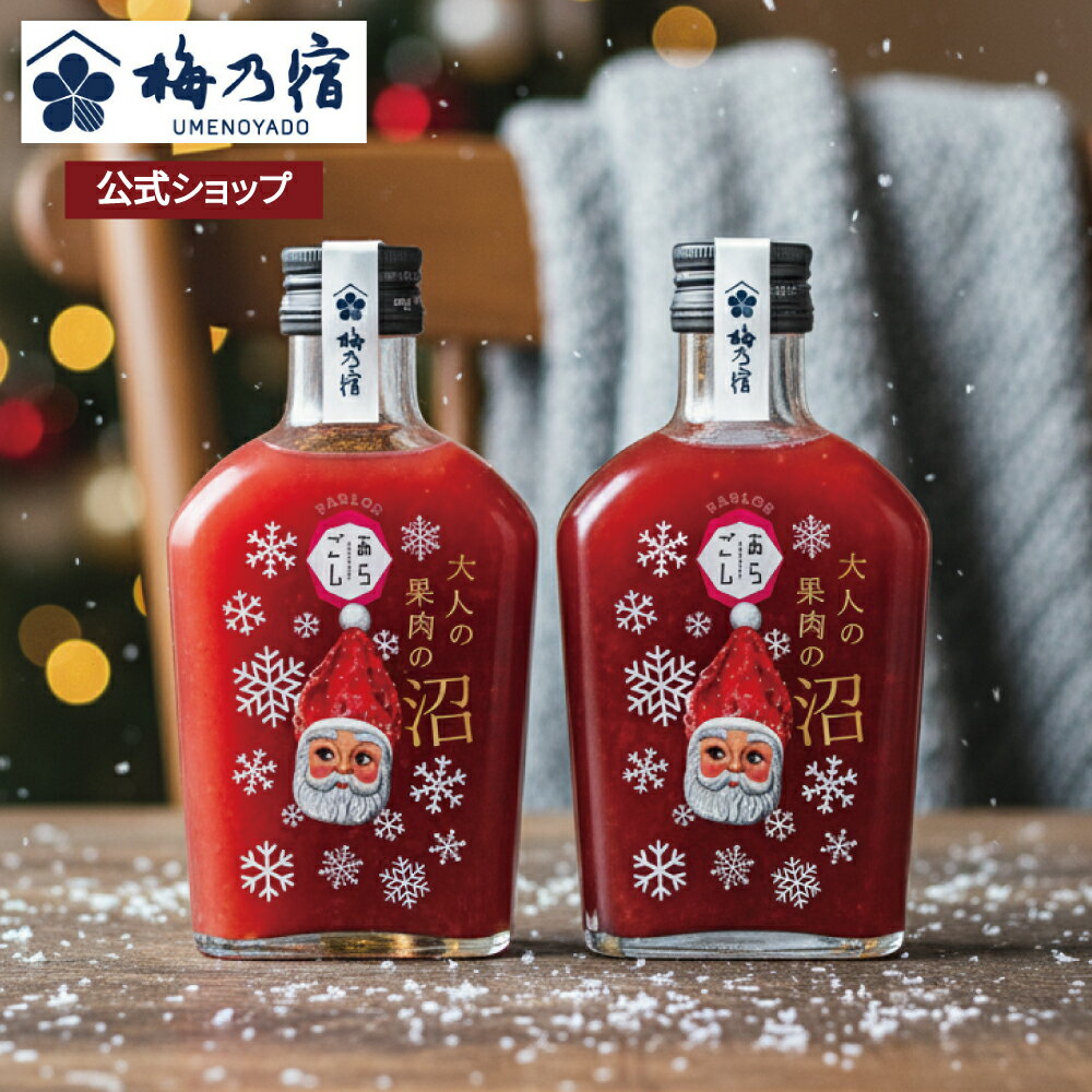 【公式】 梅乃宿 大人の果肉の沼「いちご」2本セット(クリスマス限定ラベル) ギフト プレゼント いちご リキュール