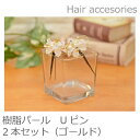 【送料無料】 Uピン 樹脂パール クリスタルガラス ヘアアク...