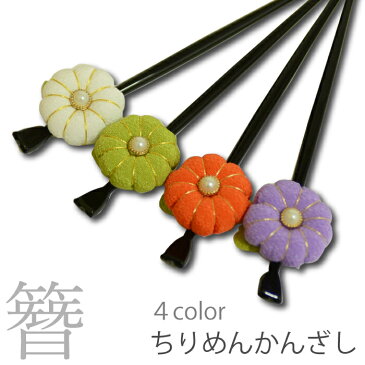 【送料無料】 髪飾り かんざし | 浴衣 成人式 卒業式 七五三 絞り玉かんざし 玉かんざし 玉簪 簪 ちりめん 縮緬 つまみ つまみ細工 振袖 正絹 袴 日本髪 舞妓 着物 きもの 和装 赤 黄色 紫 黄緑 ピンク 古典 レトロ 髪飾り アンティーク ヘアースタイル 和装小物