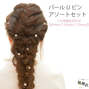 【1000円ぽっきり 送料無料】 髪飾り パール ヘアピン 浴衣 結婚式 Uピン ヘアアクセサリー ウェディング パーティー 二次会 披露宴 ブライダル ウェディング 前撮り 和装 着物 黒留袖 色留袖 訪問着 振袖 バレエ ピアノ 卒業式 入学式