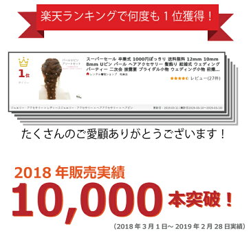 【1000円ぽっきり 送料無料】 髪飾り パール ヘアピン 浴衣 結婚式 Uピン ヘアアクセサリー ウェディング パーティー 二次会 披露宴 ブライダル ウェディング 前撮り 和装 着物 黒留袖 色留袖 訪問着 振袖 バレエ ピアノ 卒業式 入学式