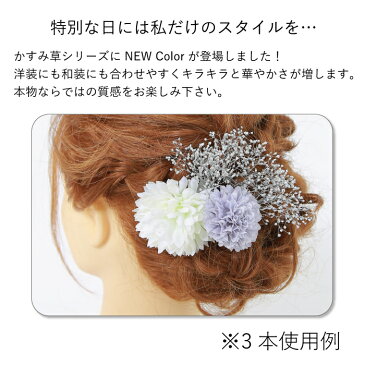 【送料無料】 髪飾り かすみ草 | 花飾り 和装 ヘアアクセサリー ヘアーアクセサリー 卒業式 ショート 入学式 結婚式 披露宴 七五三 桃の節句 ウェディング ウエディング 髪飾り 色打掛 浴衣 振袖 着物 卒業袴 ヘッドドレス セットアップ かすみそう プリザーブドフラワー