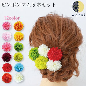 【あす楽】 髪飾り ピンポンマム | コサージュ ヘアーアクセサリー ヘアアクセサリー マム 菊 造花 Uピン ヘアピン 桃の節句 レディース 七五三 振袖 成人式 浴衣 卒業式 結婚式 披露宴 花嫁 色打掛 花飾り 和装 袴 卒業袴 着物 髪飾り ショート ウェディング安売り