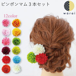 【送料無料】 髪飾り ピンポンマム | コサージュ ヘアーアクセサリー ヘアアクセサリー マム 菊 造花 Uピン ヘアピン 桃の節句 レディース 七五三 振袖 成人式 浴衣 卒業式 結婚式 披露宴 花嫁 色打掛 花飾り 和装 袴 卒業袴 着物 髪飾り ショート ウェディング