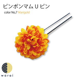 髪飾り ピンポンマム | コサージュ ヘアーアクセサリー ヘアアクセサリー マム 菊 造花 Uピン ヘアピン 桃の節句 レディース 七五三 振袖 成人式 浴衣 卒業式 結婚式 披露宴 花嫁 色打掛 花飾り 和装 袴 卒業袴 着物 髪飾り ショート ウェディングネット予約