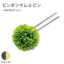 商品情報 配送方法 ヤマト運輸宅急便になります。当日発送について ご注文してからカードの審査や後払い審査などがございますので、そちらが確定したタイミングが13時前であれば当日中の発送をいたしますお支払い ・クレジットカード払い（推奨・最短で発送できます）・コンビニ前払い・コンビニ後払い・銀行振込注意点 サイズ違い、色間違いによる返品・交換はお受け出来ません。実際の商品になるべく近い色を再現しておりますが、ご覧になっているモニターの色の違い等により、実際の商品と色味が若干異なる場合がございます。 あらかじめ ご了承ください。また、サイズ表記は手作業にて行っておりますので、実物と若干 の誤差が生じる場合があります。 実際の商品の サイズや色合い等が多少異なる場合、また内包物等ある場合がございます。【9/29～四半期決算SALE】　髪飾り ピンポンマム | コサージュ ヘアーアクセサリー ヘアアクセサリー マム 菊 造花 Uピン ヘアピン 桃の節句 レディース 七五三 振袖 成人式 浴衣 卒業式 結婚式 披露宴 花嫁 色打掛 花飾り 和装 袴 卒業袴 着物 髪飾り ショート ウェディング ピンポンマム 単品1本 No9 Green髪飾り 浴衣 古風なスタイルからモダンなスタイルにまで合わせていただけます。 他の髪飾りと組み合わせてみても可愛いですよね！ Uピンの中でも人気の一品　組み合わせ次第で様々な場面で活躍してくれます 2