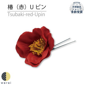 髪飾り 椿 | ヘアピン つばき tsubaki 紅白 赤 白 レトロ 造花 ヘアーアクセサリー ヘアアクセサリー コサージュ Uピン ヘアピン 七五三 被布 四つ身 3歳 7歳 振袖 振り袖 成人式 浴衣 卒表袴 袴 卒業式 結婚式 花嫁 ウェディング 披露宴 花飾り安売り