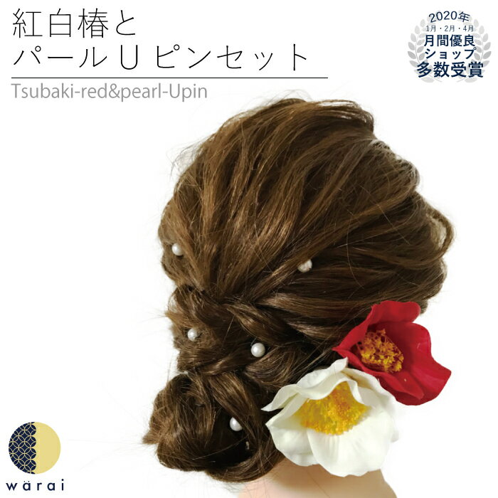 【送料無料】 髪飾り 椿 パール | ヘアピン つばき tsubaki 紅白 赤 白 レトロ 造花 ヘアーアクセサリー ヘアアクセサリー コサージュ Uピン ヘアピン 七五三 被布 四つ身 3歳 7歳 振袖 振り袖 成人式 浴衣 卒表袴 袴 卒業式 結婚式 花嫁 ウェディング 披露宴 花飾り