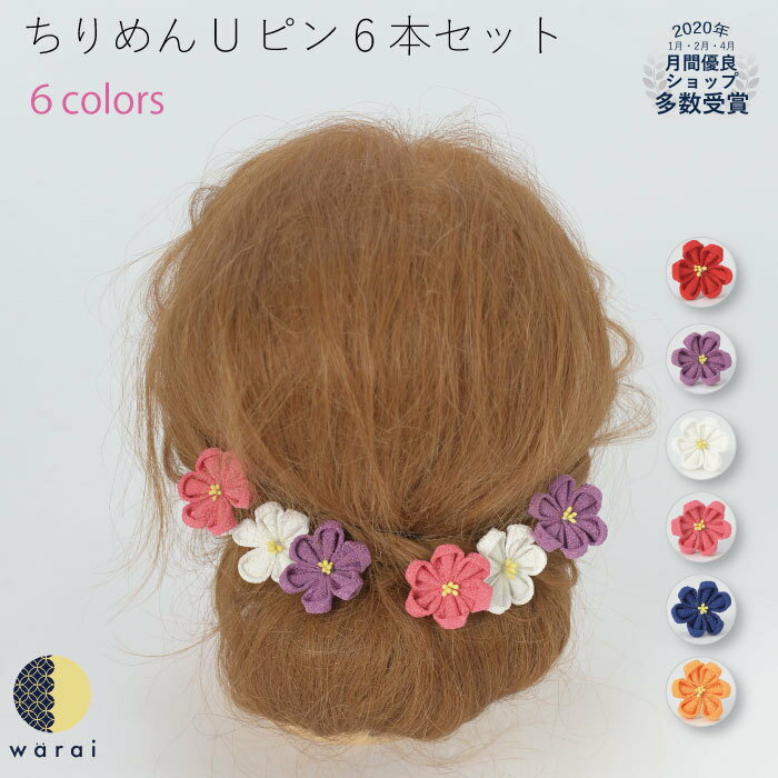 【マラソン9日～P5】 髪飾り ちりめん ヘアピン ヘアアクセサリー ヘアーアクセサリー 縮緬 Uピン ヘアピン つまみ 和装 結婚式 花嫁 色打掛 卒業式 袴 成人式 着物 卒業袴 七五三 3歳 7歳 被布 四つ身 浴衣 ゆかた ウェディング 子供 レトロ ヘッドドレス セットアップ