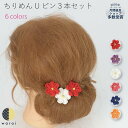 髪飾り ちりめん ヘアピン | ヘアアクセサリー ヘアーアクセサリー 縮緬 Uピン ヘアピン つまみ 和装 結婚式 花嫁 色打掛 卒業式 袴 成人式 着物 卒業袴 七五三 3歳 7歳 被布 四つ身 浴衣 ゆかた ウェディング 子供 レトロ ヘッドドレス セットアップ