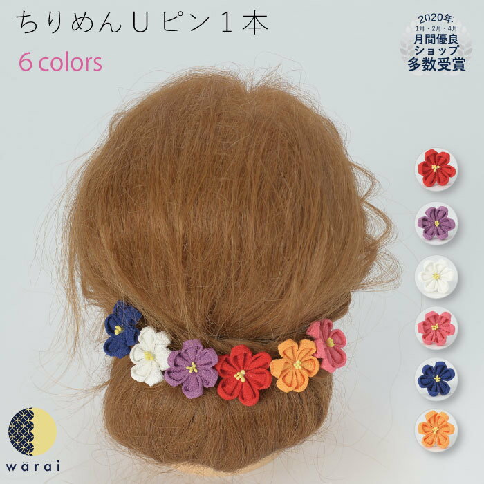 【マラソン9日～P5】 髪飾り ちりめん ヘアピン ヘアアクセサリー ヘアーアクセサリー 縮緬 Uピン ヘアピン つまみ 和装 結婚式 花嫁 色打掛 卒業式 袴 成人式 着物 卒業袴 七五三 3歳 7歳 被布 四つ身 浴衣 ゆかた ウェディング 子供 レトロ ヘッドドレス セットアップ