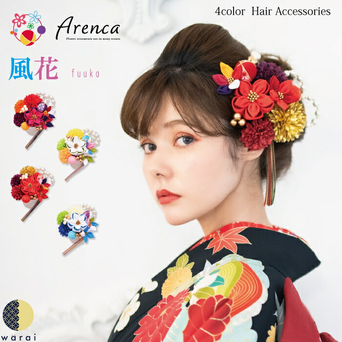 【マラソン9日～P5】 髪飾り Arenca 風花 玉 ヘアーアクセサリー ヘアアクセサリー ヘアピン Uピン 和風 タッセル 振袖 成人式 着物 卒業袴 袴 卒業式 浴衣 マム ちりめん 髪飾り 白 黄 緑 水色 紫 ピンク 造花 花冠 ヘッドドレス セットアップ