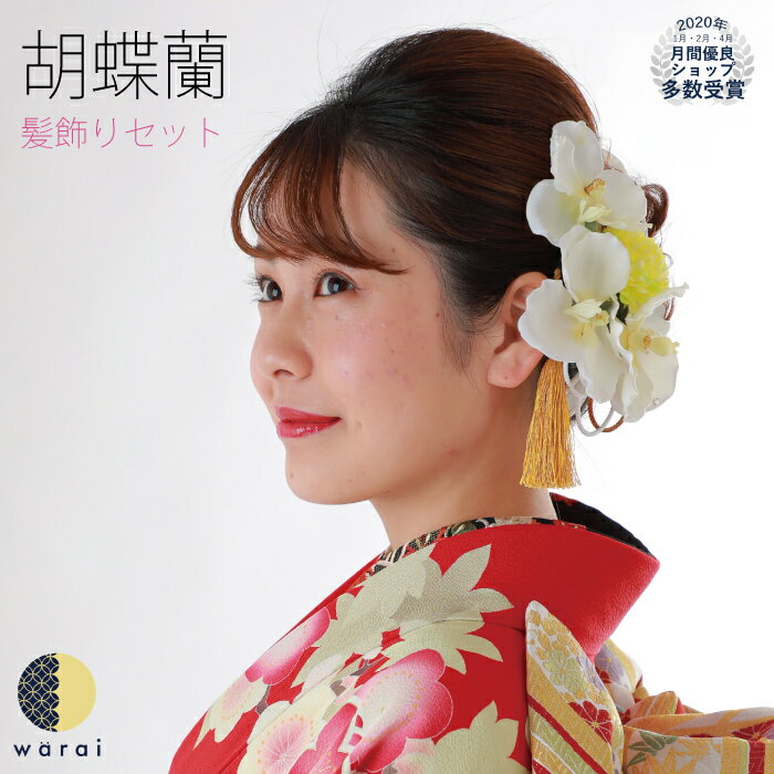 正規品オロビアンコ あす楽 髪飾り 胡蝶蘭 セット 欄 ラン オーキッド ファレノプシス 花飾り 和装 ヘアアクセサリー ヘアーアクセサリー 入学式 成人式 卒業式 結婚式 披露宴 七五三 ウェディング 髪飾り 浴衣 振袖 着物 卒業袴 ヘッドドレス 40個で送料込 レディース 正規品オロビアンコ あす楽 髪飾り 胡蝶蘭 セット 欄 ラン オーキッド ファレノプシス 花飾り 和装 ヘアアクセサリー ヘアーアクセサリー 入学式 成人式 卒業式 結婚式 披露宴 七五三 ウェディング 髪飾り 浴衣 振袖 着物 卒業袴 ヘッドドレス 40個で送料込 レディース