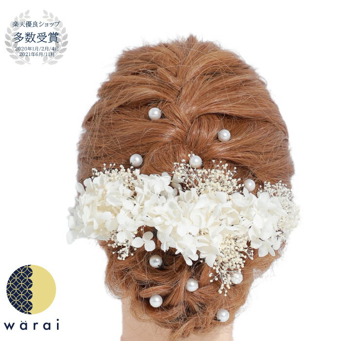 【あす楽】 髪飾り かすみ草 あじさい パール | 成人式 花 紫陽花 花飾り 和装 ヘアアクセサリー ヘアーアクセサリー 卒業式 入学式 結婚式 ウェディング ウエディング 振袖 着物 卒業袴 ヘッドドレス セットアップ かすみそう プリザーブドフラワー ヘアアレンジ カスミソウ