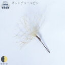 【19日~マラソンP5倍】 髪飾り ネット ヘアピン | チュール 網 和装 ヘアアクセサリー ヘアーアクセサリー 入学式 成人式 卒業式 結婚式 披露宴 七五三 ウェディング 髪飾り 浴衣 振袖 着物 卒業袴 ヘッドドレス