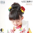 【9日〜マラソンP5倍】 MOGA 髪飾り 七五三 子供用 Uピン ヘアアクセサリー 結婚式 ウェディング パーティー 二次会 披露宴 ブライダル小物 ウェディ...