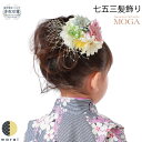 【4日～P10スーパーSALE】　MOGA 髪飾り 七五三 子供用 Uピン ヘアアクセサリー 結婚式 ウェディング パーティー 二次会 披露宴 ブライダル小物 ウェディング小物 前撮り 和装 着物 四つ身 袴 被布 浴衣