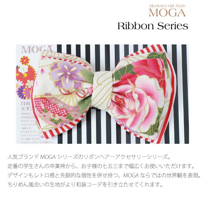MOGA 髪飾り リボン 卒業 七五三 ヘアアクセサリー 成人式 振袖 結婚式 ウェディング パーティー 二次会 披露宴 前撮り 和装 着物 四つ身 袴 被布 浴衣 パッチン留め スリーピン