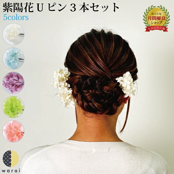 髪飾り あじさい | 成人式 花 紫陽花 花飾り 和装 ヘアアクセサリー ヘアーアクセサリー 卒業式 ショート 入学式 結婚式 披露宴 ウェディング ウエディング 髪飾り 色打掛 浴衣 振袖 着物 卒業袴 ヘッドドレス セットアップ プリザーブドフラワー