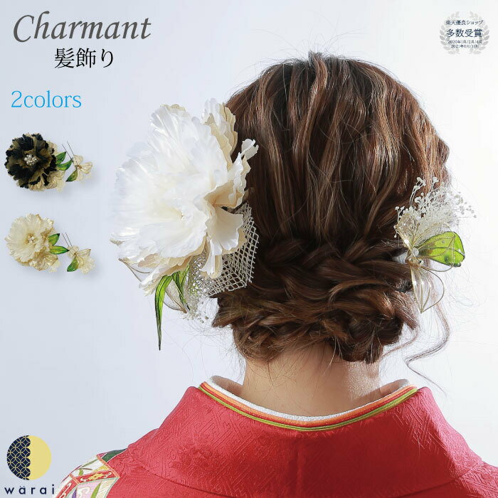 【あす楽】 髪飾り アメリカンフラワー Charmant 送料無料 Uピン チュール ヘアアクセサリー かすみ草 ドライフラワー 結婚式 ウェディング 披露宴 ブライダル小物 ウェディング小物 前撮り 和装 着物 振袖 浴衣