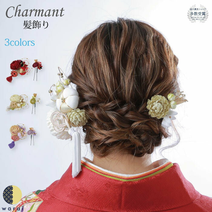【20日〜BフライデーP10倍】 髪飾り ちりめん 水引 水引き Charmant タッセル 送料無料 Uピン ヘアアクセサリー つまみ 結婚式 ウェディング ...