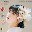 髪飾り Arenca シャルロット | 玉 ヘアーアクセサリー ヘアアクセサリー ヘアピン Uピン 和風 タッセル 振袖 成人式 着物 卒業袴 袴 卒業式 浴衣 マム ちりめん 髪飾り 白 黄 緑 水色 紫 ピンク 造花 花冠 ヘッドドレス セットアップ