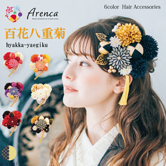 　髪飾り Arenca 百花八重菊 | 玉 ヘアーアクセサリー ヘアアクセサリー ヘアピン Uピン 和風 タッセル 振袖 成人式 着物 卒業袴 袴 卒業式 浴衣 マム ちりめん 髪飾り 白 黄 緑 水色 紫 ピンク 造花 花冠 ヘッドドレス セットアップ