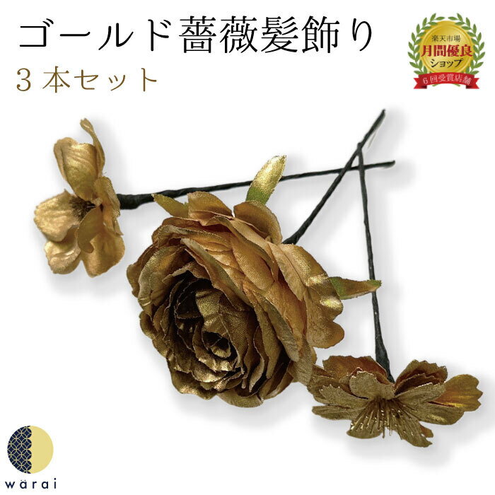 【4日～マラソP10倍】 髪飾り ゴールド 薔薇 | バラ 金 和装 ヘアアクセサリー ヘアーアクセサリー 入学式 成人式 卒業式 結婚式 披露宴 ウェディング 髪飾り 浴衣 振袖 着物 卒業袴 ヘアピン ヘアアレンジ