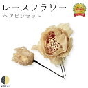 【4日~マラソンP5】 髪飾り レースフラワー | ベージュ レース 造花 和装 ヘアアクセサリー ヘアーアクセサリー 入学式 成人式 卒業式 結婚式 披露宴 ウェディング 髪飾り 浴衣 振袖 着物 卒業袴 ヘアピン ヘアアレンジ