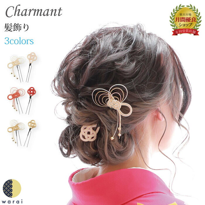 【20日〜BフライデーP10倍】 髪飾り 水引 Charmant 送料無料 Uピン 水引 水引き ヘアアクセサリー 結婚式 ウェディング パーティー 二次会 披...