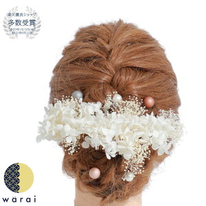 【あす楽】 髪飾り かすみ草 あじさい コットンパール | 成人式 花 紫陽花 花飾り 和装 ヘアアクセサリー ヘアーアクセサリー 卒業式 入学式 結婚式 ウェディング ウエディング 振袖 着物 卒業袴 ヘッドドレス かすみそう プリザーブドフラワー カスミソウ ヘアアレンジネット通販