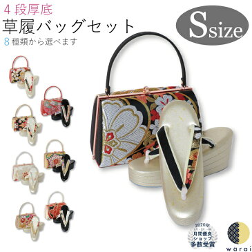 【あす楽】【送料無料】草履バッグ Sサイズ | 小さいサイズ 帯地 西陣織 ぞうり 草履 バッグ セット 草履バッグセット 四段草履 四段 4段 厚底 女性 振袖 卒業袴 袴 訪問着 着物 和装 正装 成人式 結婚式 入学式 入園式 卒業式 卒園式 日本製 ママ振り コスプレ