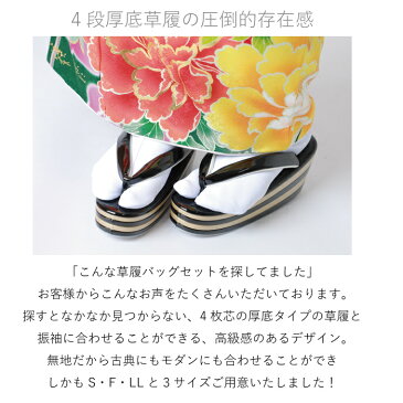 【あす楽】【送料無料】草履バッグ Sサイズ Fサイズ LLサイズ | 小さいサイズ ぞうり 草履 バッグ セット 草履バッグセット 四段草履 四段 4段 厚底 女性 振袖 卒業袴 袴 訪問着 着物 和装 正装 成人式 結婚式 入学式 入園式 卒業式 卒園式 日本製 ママ振り コスプレ