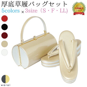 【あす楽】【送料無料】草履バッグ Sサイズ Fサイズ LLサイズ | 小さいサイズ ぞうり 草履 バッグ セット 草履バッグセット 四段草履 四段 4段 厚底 女性 振袖 卒業袴 袴 訪問着 着物 和装 正装 成人式 結婚式 入学式 入園式 卒業式 卒園式 日本製 ママ振り コスプレ