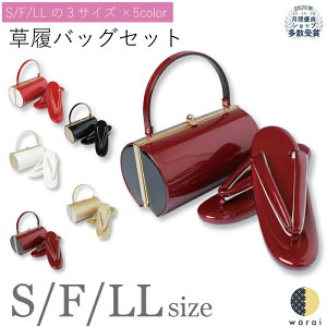 【あす楽】草履バッグ Sサイズ Fサイズ LLサイズ | 小さいサイズ ぞうり 草履 バッグ セット 草履バッグセット 2枚芯 2段 二段 厚底 女性 振袖 卒業袴 袴 訪問着 着物 和装 正装 成人式 結婚式 入学式 入園式 卒業式 卒園式 日本製 ママ振り コスプレ通販