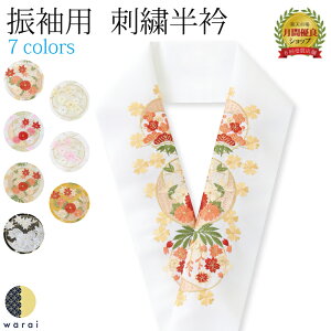 【あす楽】【ネコポス】 刺繍半襟 振袖 半襟 半衿 刺繍 花嫁 打掛 訪問着 附下 付け下げ 着物 長襦袢 襦袢 和装 和服 はんえり おしゃれ浪漫 京和彩 レトロ アンティーク おしゃれ 化繊 洗える ポリエステル 着付け 成人式 結婚式 入学式 入園式 卒業式 卒園式キャンペーン