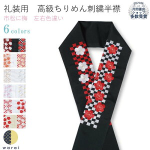 【あす楽】【ネコポス】 刺繍半襟 振袖 半襟 半衿 刺繍 花嫁 打掛 訪問着 附下 付け下げ 着物 長襦袢 襦袢 和装 和服 はんえり おしゃれ浪漫 京和彩 レトロ アンティーク おしゃれ 化繊 洗える ポリエステル 着付け 成人式 結婚式 入学式 入園式 卒業式 卒園式ネット通販