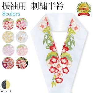 【あす楽】【ネコポス】 刺繍半襟 振袖 半襟 半衿 刺繍 花嫁 打掛 訪問着 附下 付け下げ 着物 長襦袢 襦袢 和装 和服 はんえり おしゃれ浪漫 京和彩 レトロ アンティーク おしゃれ 化繊 洗える ポリエステル 着付け 成人式 結婚式 入学式 入園式 卒業式 卒園式通販セール