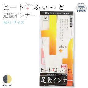 【24日～マラソンP5】 ヒート＋ふぃっと 足袋インナー | 足袋 インナー ストレッチ 和装インナー 東レ 保温 発熱 和服 着物 きもの 振袖 訪問着 黒留袖 たび ソフトサーモ 靴下中履き 伸縮