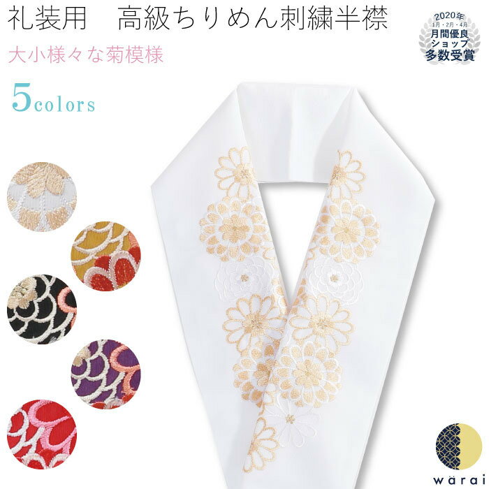 半衿 刺繍半衿 刺繍半襟 半襟 刺繍 振袖 成人式 袴 コーデ 花嫁 打掛 訪問着 付け下げ 着物 長襦袢 襦袢 和装 和服 はんえり おしゃれ浪漫 京和彩 レトロ アンティーク おしゃれ 化繊 洗える ポリエステル 着付け 結婚式 入学式 卒業式