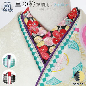 【あす楽】 重ね衿 CHARASAN ダイヤ | 重衿 重ね襟 重襟 伊達衿 伊達襟 三重 エリ 振袖 花嫁 打掛 訪問着 附下 付け下げ 着物 長襦袢 襦袢 和装 和服 かさねえり レトロ アンティーク リバーシブル おしゃれ 着付け 成人式 結婚式 入学式 卒業式通販
