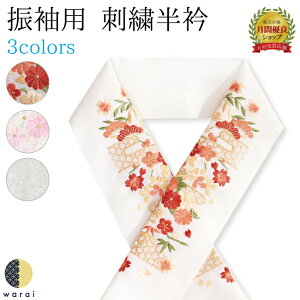 【あす楽】【ネコポス】 刺繍半襟 振袖 半襟 半衿 刺繍 花嫁 打掛 訪問着 附下 付け下げ 着物 長襦袢 襦袢 和装 和服 はんえり おしゃれ浪漫 京和彩 レトロ アンティーク おしゃれ 化繊 洗える ポリエステル 着付け 成人式 結婚式 入学式 入園式 卒業式 卒園式格安セール