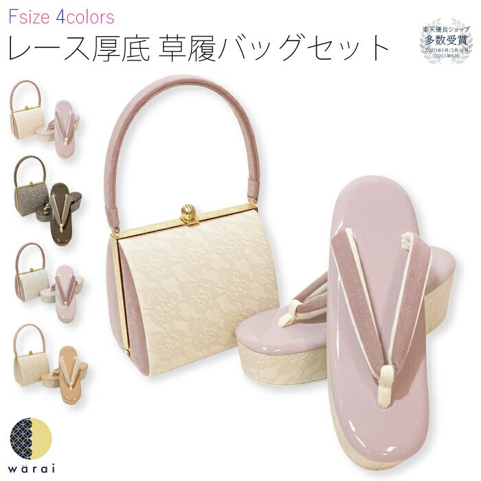 草履バッグ Fサイズ | レース くすみ色 アースカラー ぞうり 草履 バッグ セット 草履バッグセット 厚底 女性 振袖 卒業袴 袴 訪問着 着物 和装 正装 成人式 結婚式 卒業式 日本製 ママ振り