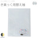 衿秀 き楽っく きらっく 替え袖 千花 | 替袖 袖 袷 うそつき襦袢 うそつき 長襦袢 肌襦袢 洗える すなお きものすなお 日本製 筒袖 半衿 プレタ ロー...