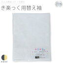 衿秀 き楽っく きらっく 替え袖 千花 | 替袖 袖 袷 うそつき襦袢 うそつき 長襦袢 肌襦袢 洗える すなお きものすなお 日本製 筒袖 半衿 プレタ ロー...