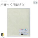 衿秀 き楽っく きらっく 替え袖 千花 | 替袖 袖 袷 うそつき襦袢 うそつき 長襦袢 肌襦袢 洗える すなお きものすなお 日本製 筒袖 半衿 プレタ ロー...